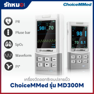 เครื่องวัดออกซิเจนปลายนิ้ว (Handheld Pulse Oximeter) ChoiceMMed รุ่น MD300M