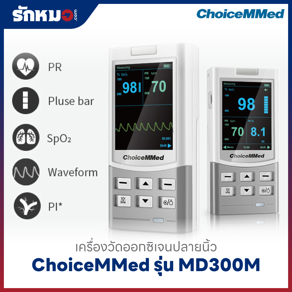 เครื่องวัดออกซิเจนปลายนิ้ว (Handheld Pulse Oximeter) ChoiceMMed รุ่น MD300M