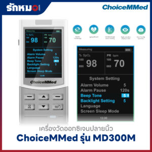 เครื่องวัดออกซิเจนปลายนิ้ว (Handheld Pulse Oximeter) ChoiceMMed รุ่น MD300M