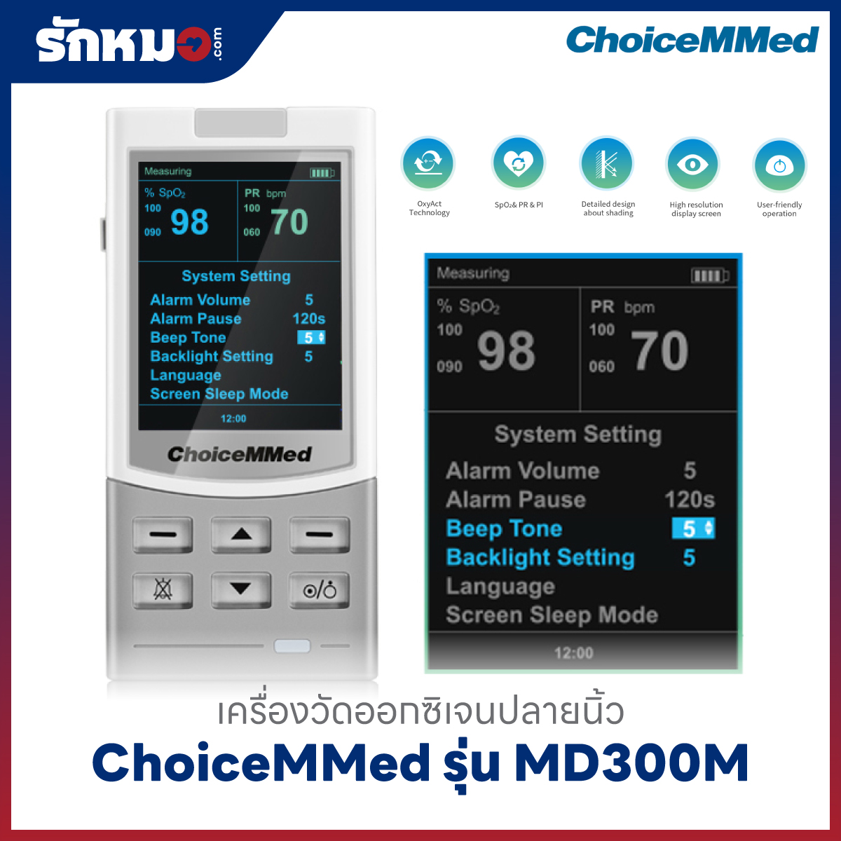 เครื่องวัดออกซิเจนปลายนิ้ว (Handheld Pulse Oximeter) ChoiceMMed รุ่น MD300M