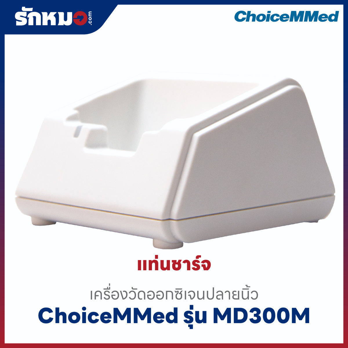 เครื่องวัดออกซิเจนปลายนิ้ว (Handheld Pulse Oximeter) ChoiceMMed รุ่น MD300M