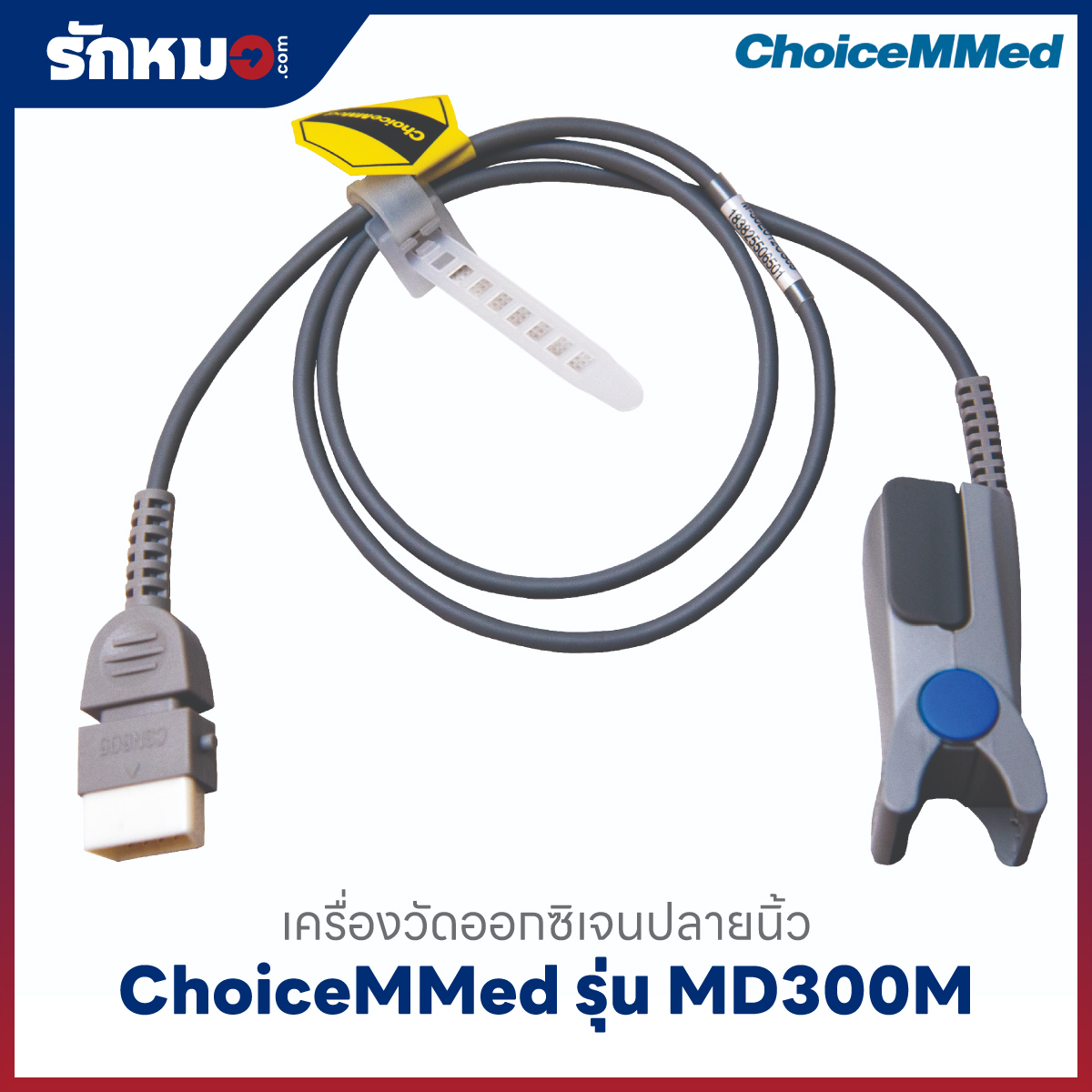 เครื่องวัดออกซิเจนปลายนิ้ว (Handheld Pulse Oximeter) ChoiceMMed รุ่น MD300M