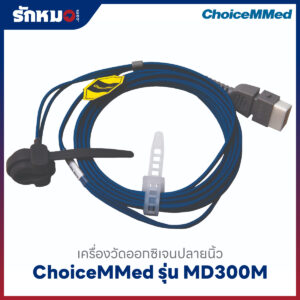 เครื่องวัดออกซิเจนปลายนิ้ว (Handheld Pulse Oximeter) ChoiceMMed รุ่น MD300M