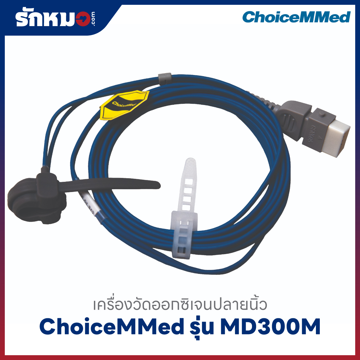 เครื่องวัดออกซิเจนปลายนิ้ว (Handheld Pulse Oximeter) ChoiceMMed รุ่น MD300M