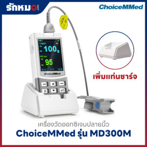 เครื่องวัดออกซิเจนปลายนิ้ว ChoiceMMed รุ่น MD300M เพิ่มแท่นชาร์จ