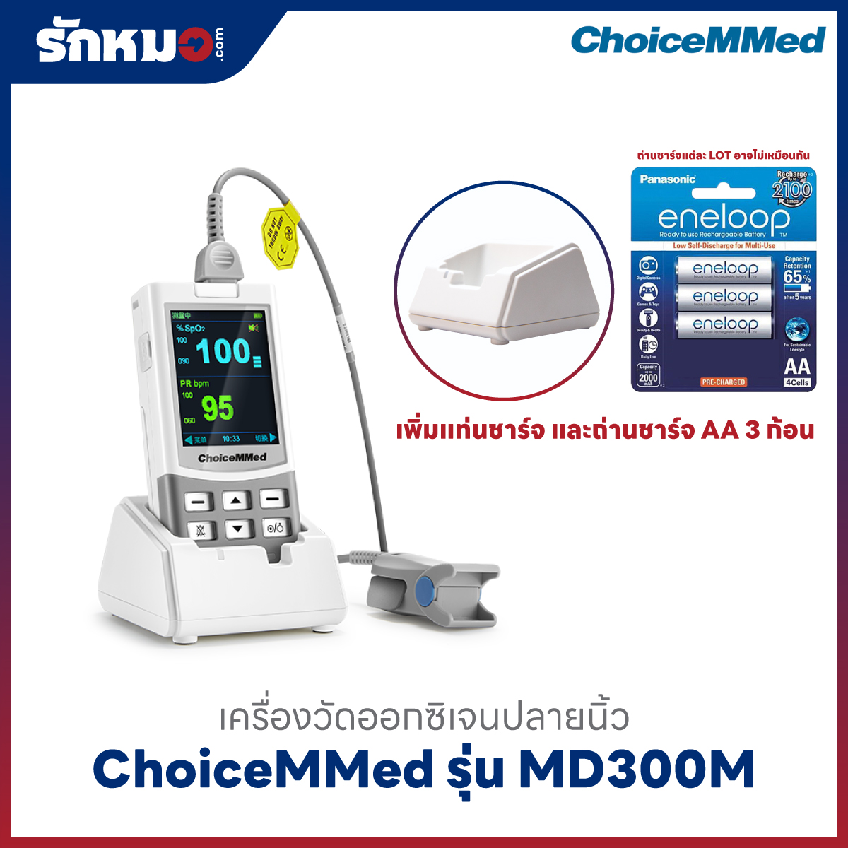 เครื่องวัดออกซิเจนปลายนิ้ว ChoiceMMed รุ่น MD300M เพิ่มแท่นชาร์จและถ่านชาร์จ ขนาด AA จำนวน 3 ก้อน