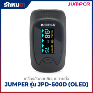 เครื่องวัดออกซิเจนปลายนิ้ว JUMPER รุ่น JPD-500D (OLED)