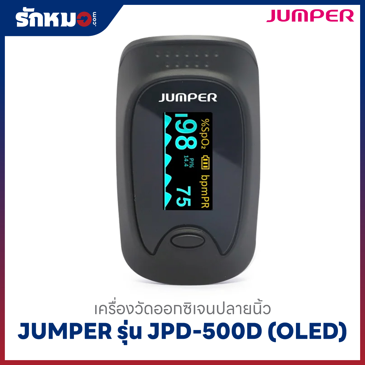 เครื่องวัดออกซิเจนปลายนิ้ว JUMPER รุ่น JPD-500D (OLED)