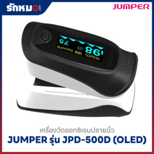 เครื่องวัดออกซิเจนปลายนิ้ว JUMPER รุ่น JPD-500D (OLED)