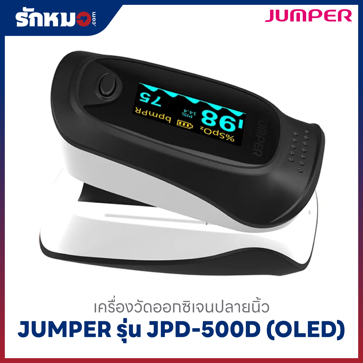 เครื่องวัดออกซิเจนปลายนิ้ว JUMPER รุ่น JPD-500D (OLED)