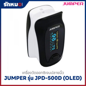 เครื่องวัดออกซิเจนปลายนิ้ว JUMPER รุ่น JPD-500D (OLED)
