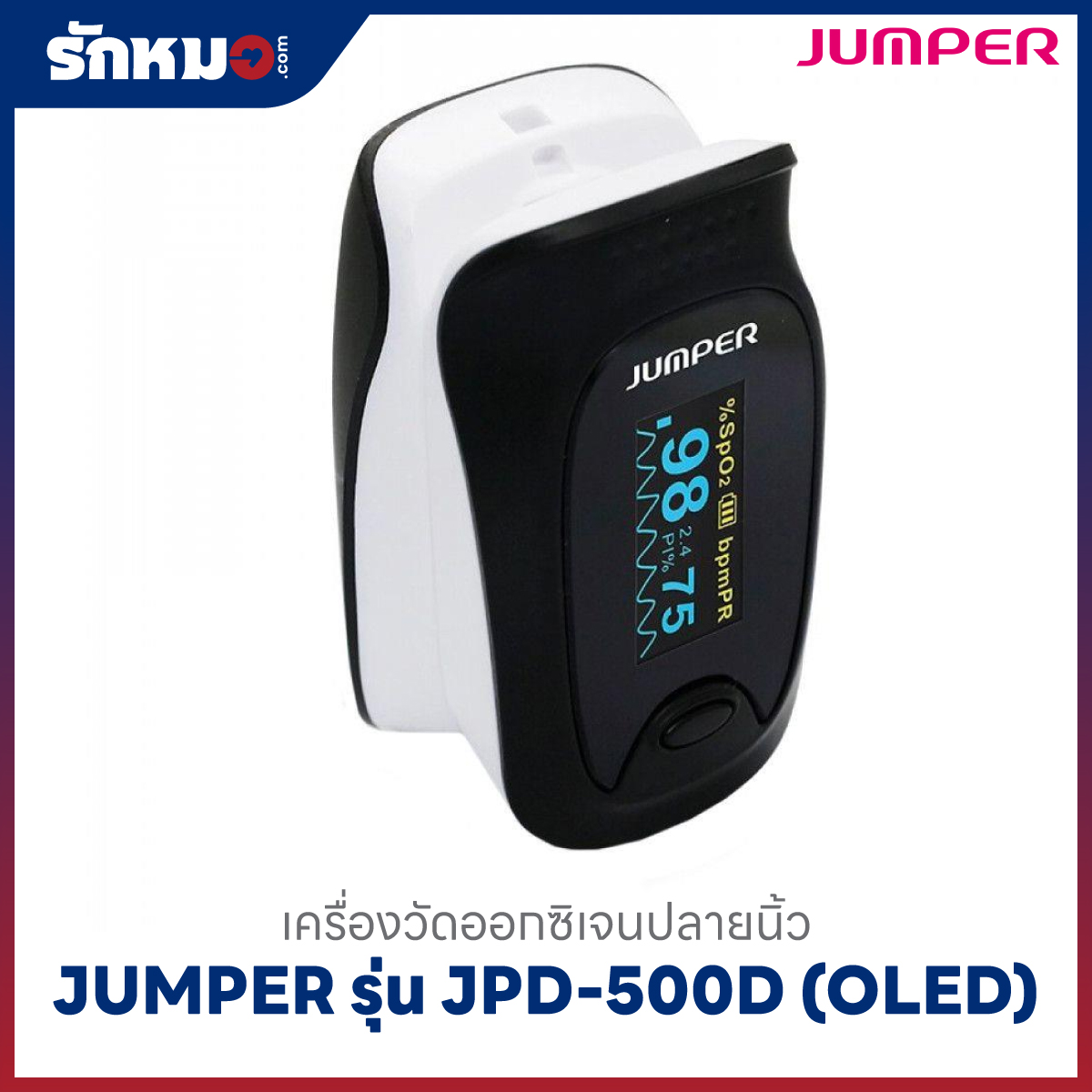 เครื่องวัดออกซิเจนปลายนิ้ว JUMPER รุ่น JPD-500D (OLED)