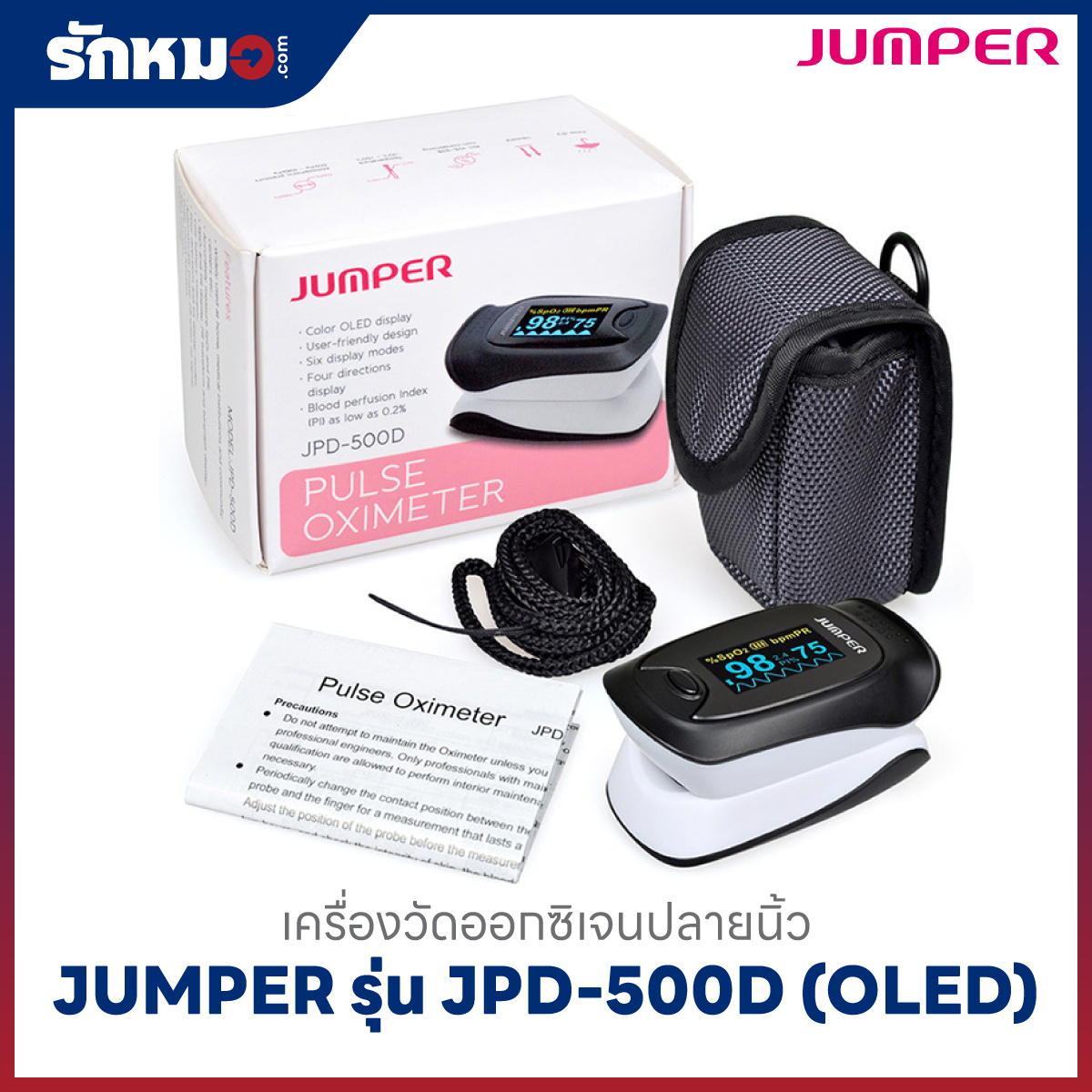 เครื่องวัดออกซิเจนปลายนิ้ว JUMPER รุ่น JPD-500D (OLED)