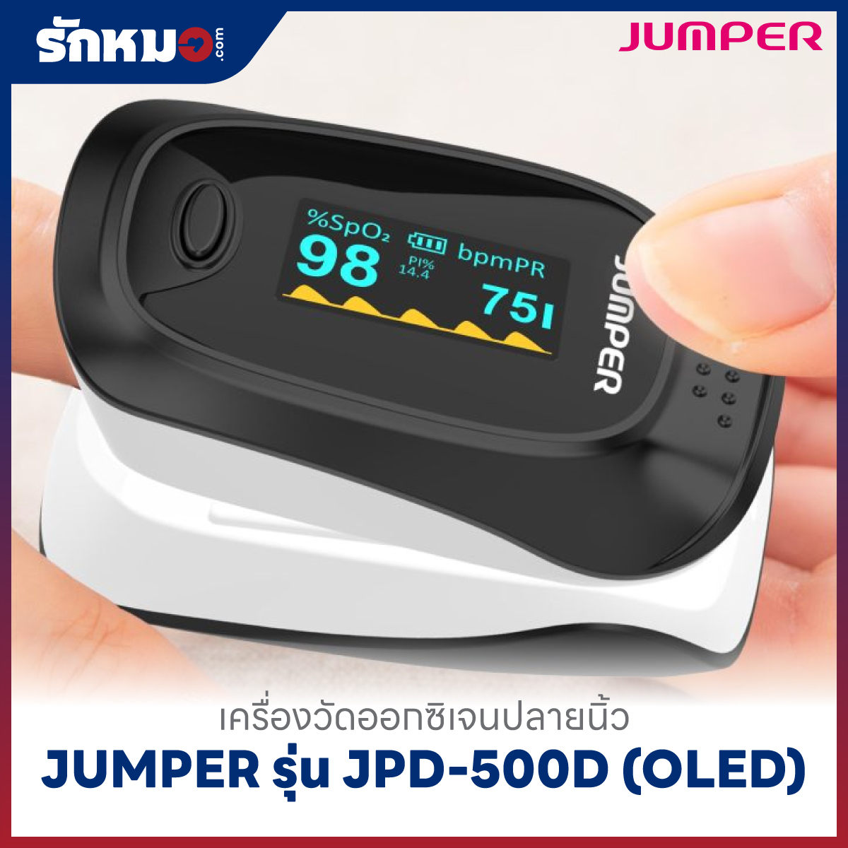เครื่องวัดออกซิเจนปลายนิ้ว JUMPER รุ่น JPD-500D (OLED)