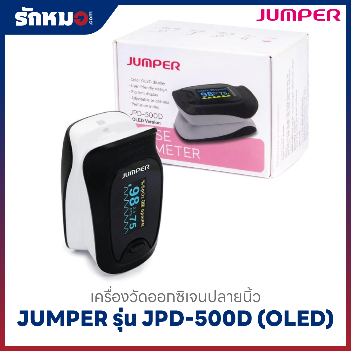 เครื่องวัดออกซิเจนปลายนิ้ว JUMPER รุ่น JPD-500D (OLED)