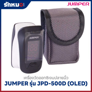 เครื่องวัดออกซิเจนปลายนิ้ว JUMPER รุ่น JPD-500D (OLED)