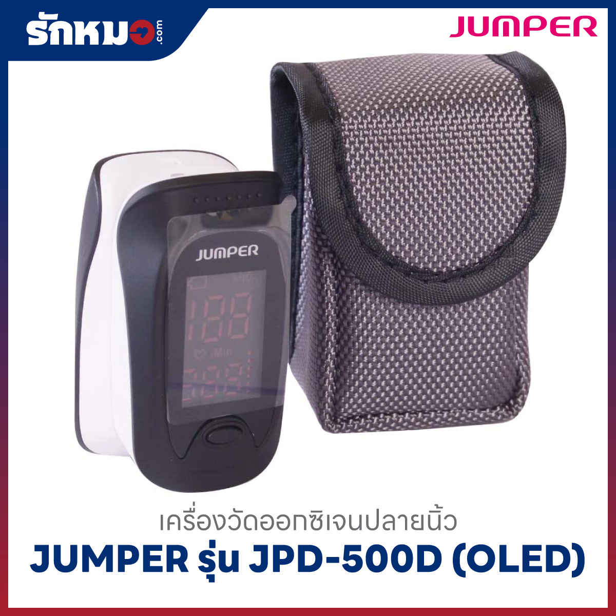 เครื่องวัดออกซิเจนปลายนิ้ว JUMPER รุ่น JPD-500D (OLED)