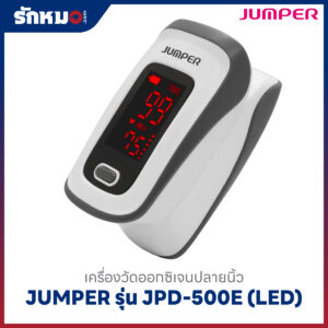 เครื่องวัดออกซิเจนปลายนิ้ว JUMPER รุ่น JPD-500E (LED)