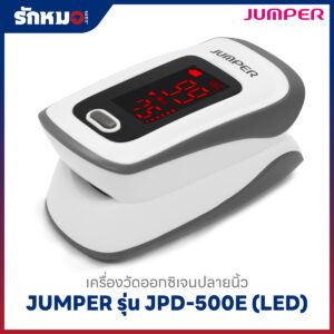 เครื่องวัดออกซิเจนปลายนิ้ว JUMPER รุ่น JPD-500E (LED)