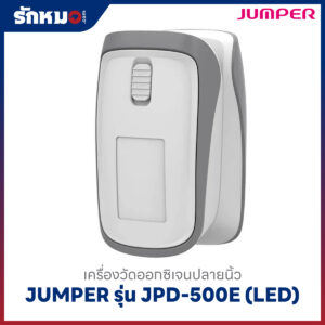 เครื่องวัดออกซิเจนปลายนิ้ว JUMPER รุ่น JPD-500E (LED)
