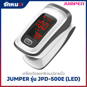 เครื่องวัดออกซิเจนปลายนิ้ว JUMPER รุ่น JPD-500E (LED)