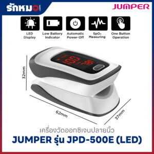 เครื่องวัดออกซิเจนปลายนิ้ว JUMPER รุ่น JPD-500E (LED)