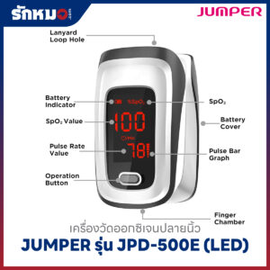 เครื่องวัดออกซิเจนปลายนิ้ว JUMPER รุ่น JPD-500E (LED)