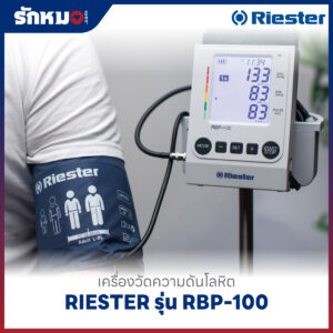 เครื่องวัดความดันโลหิต RIESTER รุ่น RBP-100 Mobile Model (R1741) พร้อมขาตั้งล้อเลื่อน