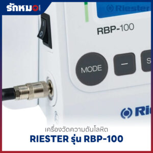 เครื่องวัดความดันโลหิต RIESTER รุ่น RBP-100 Mobile Model (R1741) พร้อมขาตั้งล้อเลื่อน