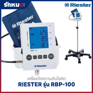 เครื่องวัดความดันโลหิต RIESTER รุ่น RBP-100 Mobile Model (R1741) พร้อมขาตั้งล้อเลื่อน