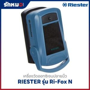 เครื่องวัดออกซิเจนปลายนิ้ว RIESTER รุ่น Ri-Fox N