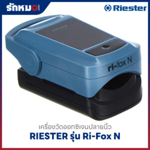 เครื่องวัดออกซิเจนปลายนิ้ว RIESTER รุ่น Ri-Fox N