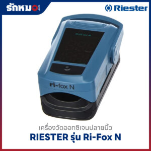 เครื่องวัดออกซิเจนปลายนิ้ว RIESTER รุ่น Ri-Fox N
