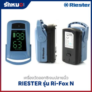 เครื่องวัดออกซิเจนปลายนิ้ว RIESTER รุ่น Ri-Fox N