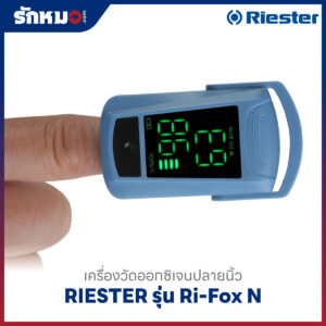 เครื่องวัดออกซิเจนปลายนิ้ว RIESTER รุ่น Ri-Fox N