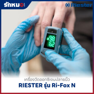 เครื่องวัดออกซิเจนปลายนิ้ว RIESTER รุ่น Ri-Fox N