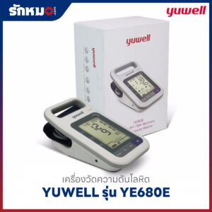 เครื่องวัดความดันโลหิต YUWELL รุ่น YE680E