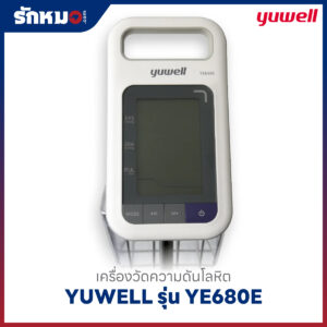 เครื่องวัดความดันโลหิต YUWELL รุ่น YE680E