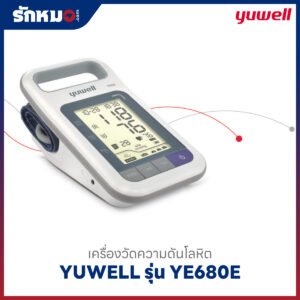 เครื่องวัดความดันโลหิต YUWELL รุ่น YE680E