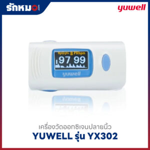 เครื่องวัดออกซิเจนปลายนิ้ว YUWELL รุ่น YX302