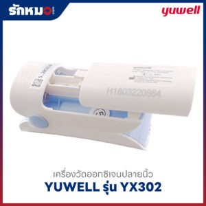 เครื่องวัดออกซิเจนปลายนิ้ว YUWELL รุ่น YX302