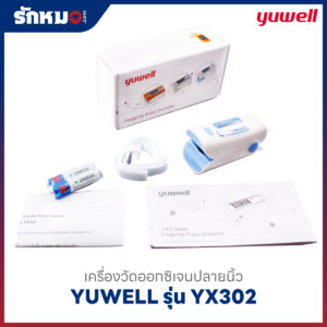 เครื่องวัดออกซิเจนปลายนิ้ว YUWELL รุ่น YX302