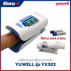 เครื่องวัดออกซิเจนปลายนิ้ว YUWELL รุ่น YX302