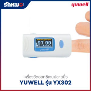 เครื่องวัดออกซิเจนปลายนิ้ว YUWELL รุ่น YX302