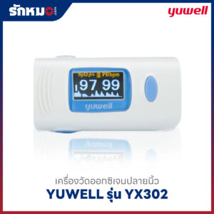 เครื่องวัดออกซิเจนปลายนิ้ว YUWELL รุ่น YX302
