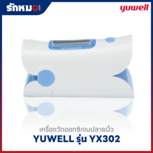 เครื่องวัดออกซิเจนปลายนิ้ว YUWELL รุ่น YX302
