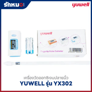 เครื่องวัดออกซิเจนปลายนิ้ว YUWELL รุ่น YX302