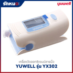 เครื่องวัดออกซิเจนปลายนิ้ว YUWELL รุ่น YX302