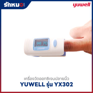 เครื่องวัดออกซิเจนปลายนิ้ว YUWELL รุ่น YX302