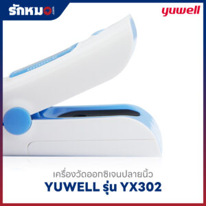 เครื่องวัดออกซิเจนปลายนิ้ว YUWELL รุ่น YX302